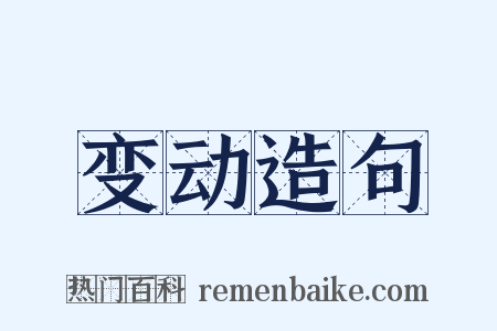 变动造句是什么意思的图片
